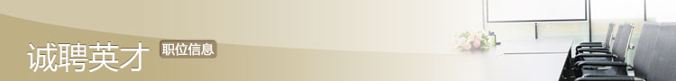 誠聘英才